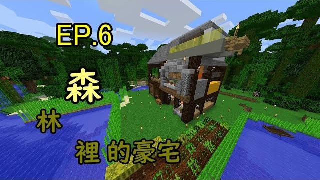 【minecraft】大晴生存ep6.森林裡的豪宅 【minecraft】大晴生存ep6.森林裡的豪宅