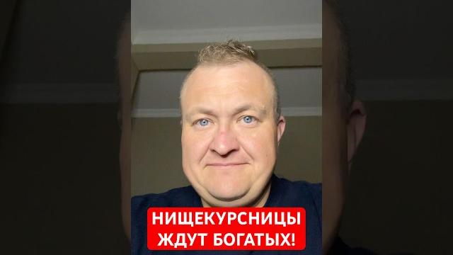 Нищекурсницы ждут богатых Нищекурсницы ждут богатых
