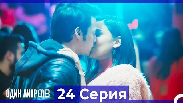 Один литр слез - 24 серия (русский дубляж) Один литр слез - 24 серия (русский дубляж)