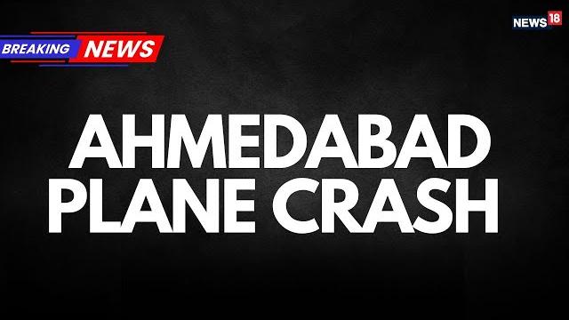 Live | ahmedabad plane crash | flight crashes in ahmedabad | ahmedabad airplane crash news | n18l Live | ahmedabad plane crash | flight crashes in ahmedabad | ahmedabad airplane crash news | n18l