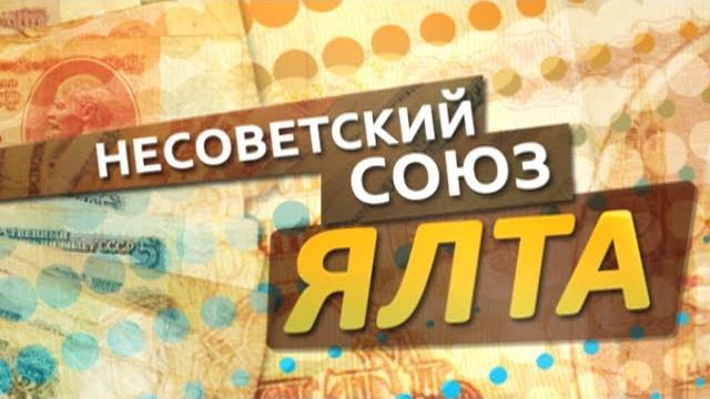 Несоветский союз. ялта Несоветский союз. ялта