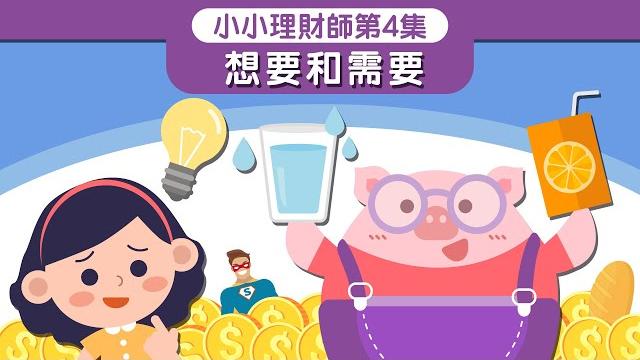 《小小理財師》第4集 - 想要和需要 《小小理財師》第4集 - 想要和需要