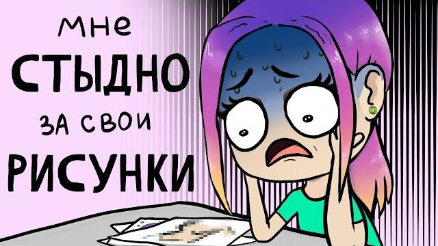 Как я училась рисовать (анимация) настик Как я училась рисовать (анимация) настик