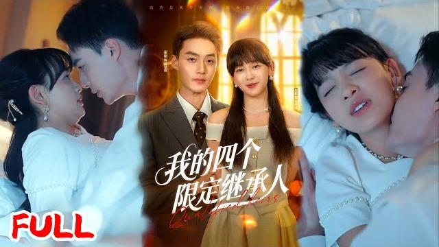 Multisub《我的四个限定继承人》被下药后诞下四宝,拼命三娘打两份工,竟不知老板是装残疾的娃他爹!#申阳 #赵财子 #爆款短剧 #drama #小爱推文 #恋爱 #甜宠 Multisub《我的四个限定继承人》被下药后诞下四宝,拼命三娘打两份工,竟不知老板是装残疾的娃他爹!#申阳 #赵财子 #爆款短剧 #drama #小爱推文 #恋爱 #甜宠