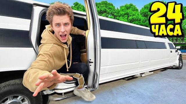24 часа в лимузине челлендж ! 24 часа в лимузине челлендж !