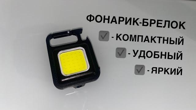 Мощный фонарик брелок маленький led светильник cube или карманный светодиодный фонарь: тесты, обзор Мощный фонарик брелок маленький led светильник cube или карманный светодиодный фонарь: тесты, обзор