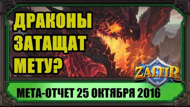 Мета-отчет hearthstone конец октября 2016 Мета-отчет hearthstone конец октября 2016