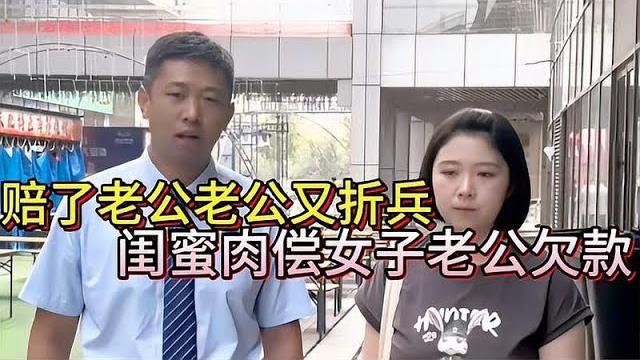 颠覆三观,赔了老公又折兵,闺蜜肉偿女子老公欠款 颠覆三观,赔了老公又折兵,闺蜜肉偿女子老公欠款