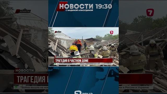 Взрыв в алматы: трагедия в частном доме Взрыв в алматы: трагедия в частном доме
