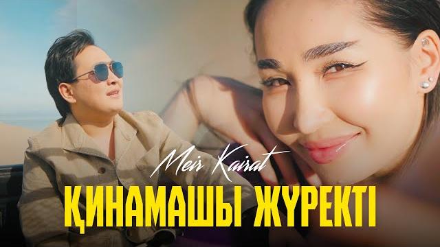 Мейір қайрат - қинамашы жүректі (mood video) / мк Мейір қайрат - қинамашы жүректі (mood video) / мк