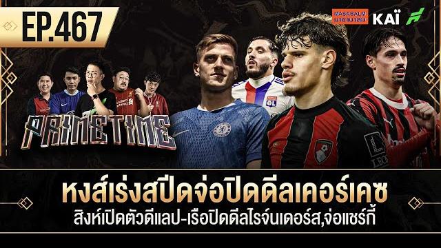 หงส์เร่งจ่อปิดดีลเคอร์เคซ-สิงห์เปิดตัวดีแลป-เรือปิดดีลไรจ์นเดอร์ส,จ่อแชร์กี้iขอบสนาม primetimeep.467 หงส์เร่งจ่อปิดดีลเคอร์เคซ-สิงห์เปิดตัวดีแลป-เรือปิดดีลไรจ์นเดอร์ส,จ่อแชร์กี้iขอบสนาม primetimeep.467