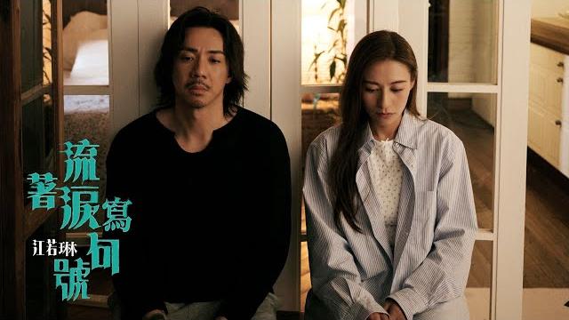 Elanne 江若琳《流著淚寫句號》official music video Elanne 江若琳《流著淚寫句號》official music video