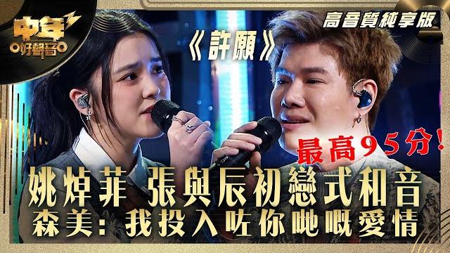 中年好聲音3|姚焯菲 張與辰初戀式和音 森美: 我投入咗你哋嘅愛情 本集最高95分|姚焯菲 張與辰《許願》|高音質 純享版|第30集 10強淘汰賽|歌唱 比賽|音樂節目|tvb綜藝 中年好聲音3|姚焯菲 張與辰初戀式和音 森美: 我投入咗你哋嘅愛情 本集最高95分|姚焯菲 張與辰《許願》|高音質 純享版|第30集 10強淘汰賽|歌唱 比賽|音樂節目|tvb綜藝