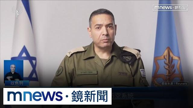 以軍稱掌控德黑蘭領空 伊朗爆數千受刑人越獄!|#鏡新聞 以軍稱掌控德黑蘭領空 伊朗爆數千受刑人越獄!|#鏡新聞
