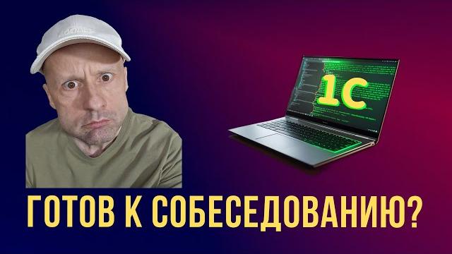 Собес 1с программиста: 200 вопросов и ответов, полный разбор. Собес 1с программиста: 200 вопросов и ответов, полный разбор.