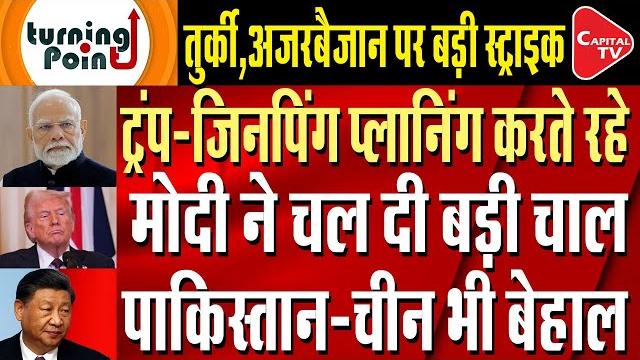 Turkey and azerbaijan got trapped in pm modi's diplomacy. america,china, pak are worried| capital tv Turkey and azerbaijan got trapped in pm modi's diplomacy. america,china, pak are worried| capital tv