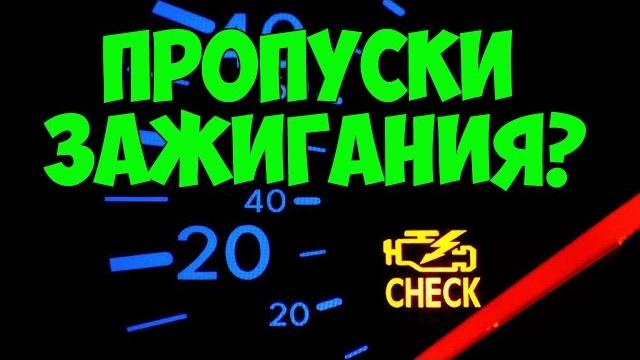 Пропуски зажигания причины Пропуски зажигания причины