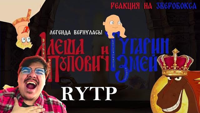 ▷ алёша попович и тугарин змей - rytp (камбэк века! перезалив) l реакция на зверобокс (zverobox) ▷ алёша попович и тугарин змей - rytp (камбэк века! перезалив) l реакция на зверобокс (zverobox)