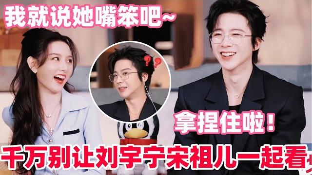 刘宇宁宋祖儿看亲密戏当场脸红!全程害羞笑不停宋祖儿直球爆料刘宇宁:在现场不背剧本不玩手机只看她?#宋祖儿 #刘宇宁 #折腰 #cdrama #liuyuning #songzuer #drama 刘宇宁宋祖儿看亲密戏当场脸红!全程害羞笑不停宋祖儿直球爆料刘宇宁:在现场不背剧本不玩手机只看她?#宋祖儿 #刘宇宁 #折腰 #cdrama #liuyuning #songzuer #drama