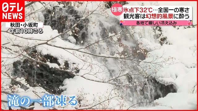 【きょうの1日】全国で厳しい寒さ 秋田では滝の一部が凍り…幻想的な風景に 【きょうの1日】全国で厳しい寒さ 秋田では滝の一部が凍り…幻想的な風景に