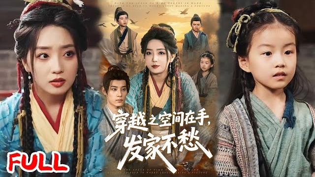 Multisub《穿越之空间在手,发家不愁》穿成恶毒后娘手握空间自救,养娃囤货竟等来假死王爷老公,全家逆袭爽翻天! #秦伟钊&赵早儿 #爆款短剧 #drama #小爱推文 #古风 #甜宠 Multisub《穿越之空间在手,发家不愁》穿成恶毒后娘手握空间自救,养娃囤货竟等来假死王爷老公,全家逆袭爽翻天! #秦伟钊&赵早儿 #爆款短剧 #drama #小爱推文 #古风 #甜宠