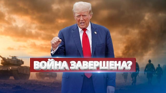 Завершение огня / принято предложение Завершение огня / принято предложение