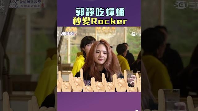 郭靜吃蟬蛹 秒變rocker|綜藝玩很大 #shorts #郭靜 郭靜吃蟬蛹 秒變rocker|綜藝玩很大 #shorts #郭靜