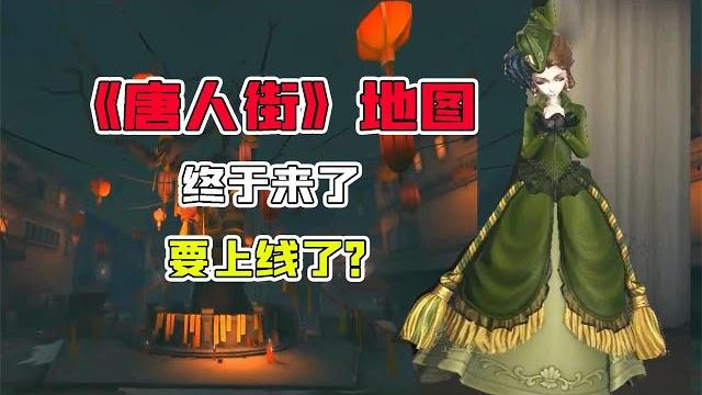 第五人格identity v:《唐人街》新地图要上线了!红夫人新皮肤建模还行?【追梦大男孩解说】 第五人格identity v:《唐人街》新地图要上线了!红夫人新皮肤建模还行?【追梦大男孩解说】