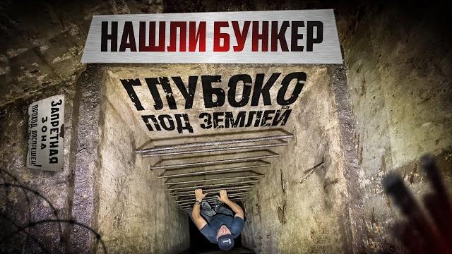 Нашли бункер глубоко под землей Нашли бункер глубоко под землей