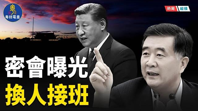 習近平真要下台?紅牆密會曝光!黨媒異動狂吹汪洋暗藏玄機! 主播:芬妮 【時局縱橫】 習近平真要下台?紅牆密會曝光!黨媒異動狂吹汪洋暗藏玄機! 主播:芬妮 【時局縱橫】