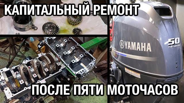 Yamaha f50h. капитальный ремонт после 5 моточасов Yamaha f50h. капитальный ремонт после 5 моточасов