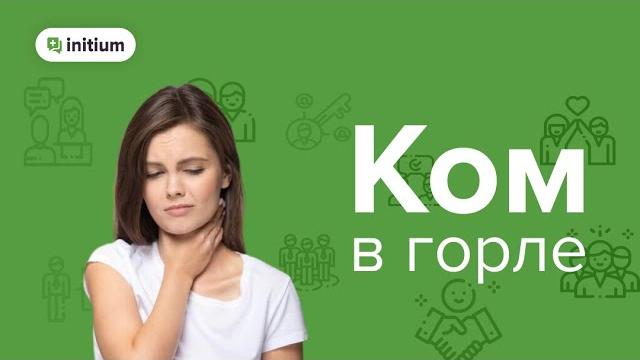 Как убрать ком и першение в горле | эффективная техника избавления от психосоматики невроза глотки Как убрать ком и першение в горле | эффективная техника избавления от психосоматики невроза глотки