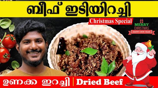 ഇടിയിറച്ചി | idiyirachi | kerala naadan idiyirachi | unakka erachi recipe in malayalam | idiyirachi ഇടിയിറച്ചി | idiyirachi | kerala naadan idiyirachi | unakka erachi recipe in malayalam | idiyirachi