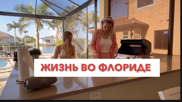 Один день из жизни во флориде #америка #домвофлориде Один день из жизни во флориде #америка #домвофлориде