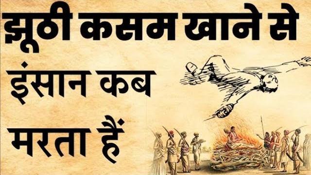 झूठी कसम खाने वाले हो जाएं सावधान|| jhooti kasam khane se hone wale nuksan||गरुड़ पुराण झूठी कसम खाने वाले हो जाएं सावधान|| jhooti kasam khane se hone wale nuksan||गरुड़ पुराण