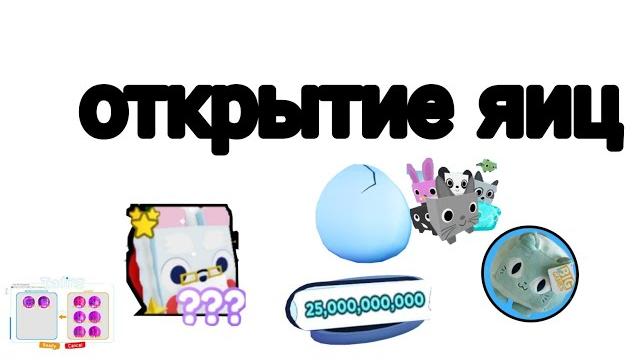 Открытие яиц в pet simulator x Открытие яиц в pet simulator x
