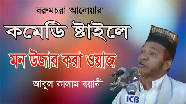 বাংলা ওয়াজ মাহফিল | mawlana abul kalam boyani | আবুল কালাম বয়ানী | new bangla waz mahfil বাংলা ওয়াজ মাহফিল | mawlana abul kalam boyani | আবুল কালাম বয়ানী | new bangla waz mahfil