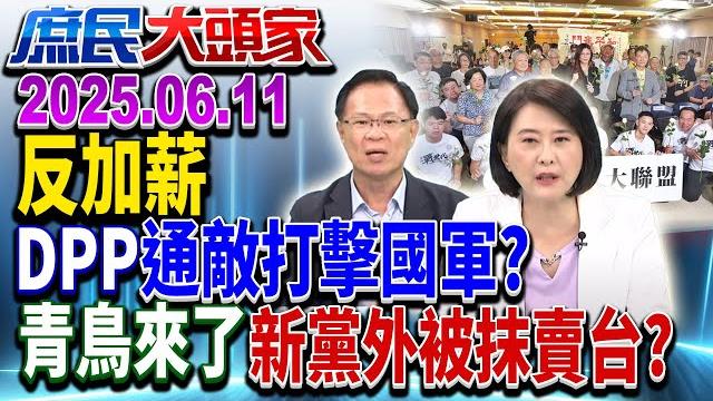 軍人加薪有望? 綠再使「覆議、釋憲」標配? 朕不給你不能搶?《庶民大頭家》完整版 20250611 #鄭麗文 #王鴻薇 #張啓楷 #侯漢廷 #林沛祥@chinatvnews 軍人加薪有望? 綠再使「覆議、釋憲」標配? 朕不給你不能搶?《庶民大頭家》完整版 20250611 #鄭麗文 #王鴻薇 #張啓楷 #侯漢廷 #林沛祥@chinatvnews