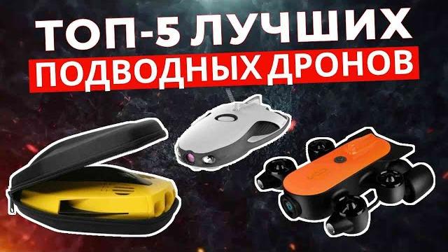 Топ-5: лучшие подводные дроны 2025 Топ-5: лучшие подводные дроны 2025