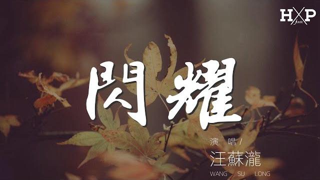 閃耀 - 汪蘇瀧『我無比慶幸此刻年少』【動態歌詞lyrics】 閃耀 - 汪蘇瀧『我無比慶幸此刻年少』【動態歌詞lyrics】