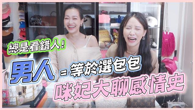 感情史公開!公布選人條件!包包選對了,男人就不會選錯。ft. @pinksophia0818 【咪妃】 感情史公開!公布選人條件!包包選對了,男人就不會選錯。ft. @pinksophia0818 【咪妃】
