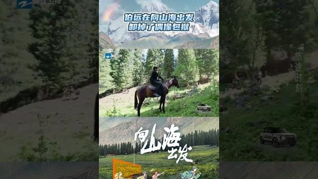 #伯远 在向山海出发卸掉了偶像包袱 素颜录节目松弛感满满 | #向山海出发 clip ep2 #伯远 在向山海出发卸掉了偶像包袱 素颜录节目松弛感满满 | #向山海出发 clip ep2