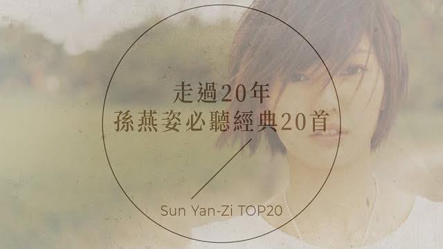 孫燕姿必聽經典20首 | sun yan-zi top20 孫燕姿必聽經典20首 | sun yan-zi top20