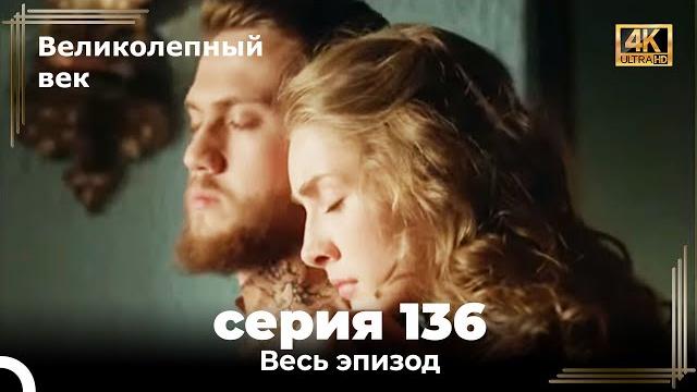 Великолепный век 136. секция (4к) Великолепный век 136. секция (4к)