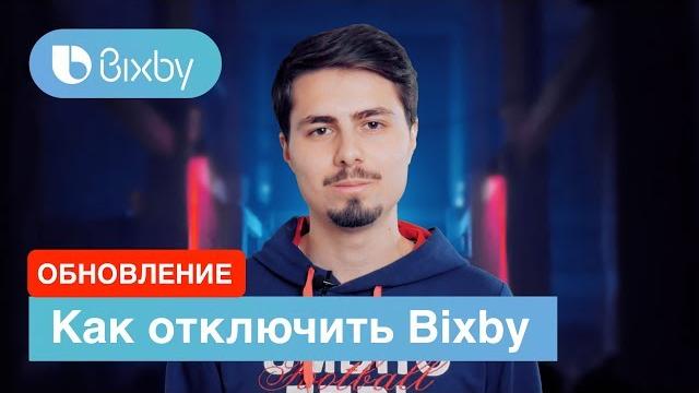 Как отключить кнопку bixby | инструкция Как отключить кнопку bixby | инструкция
