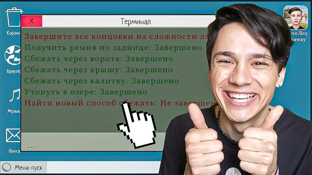 Я прошел скулбоя на все концовки в одном видео и теперь я снова школьник! schoolboy runaway Я прошел скулбоя на все концовки в одном видео и теперь я снова школьник! schoolboy runaway