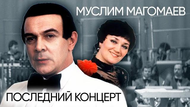 Муслим магомаев. последний концерт Муслим магомаев. последний концерт