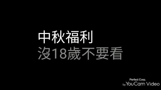 中秋福利 中秋福利