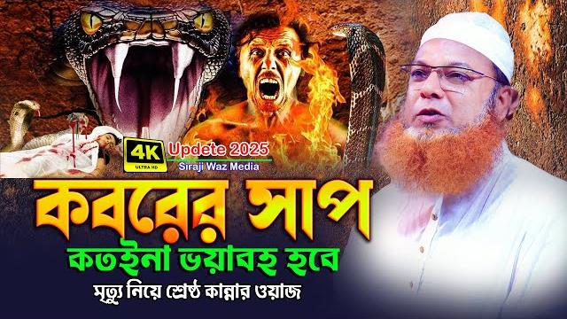 কবরের শাস্তি কতইনা ভয়ংকর- মাওলানা আব্দুল বাসেত খান ওয়াজ । abdul baset khan siraji waz 2025 কবরের শাস্তি কতইনা ভয়ংকর- মাওলানা আব্দুল বাসেত খান ওয়াজ । abdul baset khan siraji waz 2025
