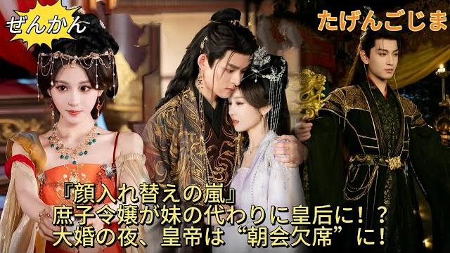 【完结】换脸风云!庶女顶替妹妹当皇后,大婚夜就让皇上‘早朝缺席’!帝王早识破身份却低笑:爱妃演技不如床技! 【完结】换脸风云!庶女顶替妹妹当皇后,大婚夜就让皇上‘早朝缺席’!帝王早识破身份却低笑:爱妃演技不如床技!